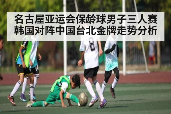 名古屋亚运会保龄球男子三人赛韩国对阵中国台北金牌走势分析