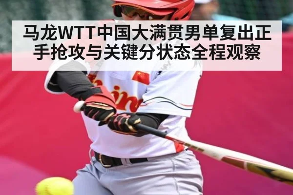 马龙WTT中国大满贯男单复出正手抢攻与关键分状态全程观察