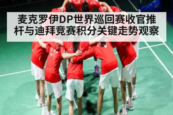 麦克罗伊DP世界巡回赛收官推杆与迪拜竞赛积分关键走势观察
